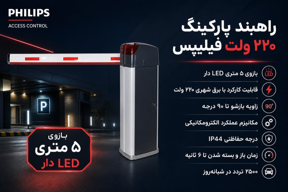 راهبند فیلیپس 3000 تردد 