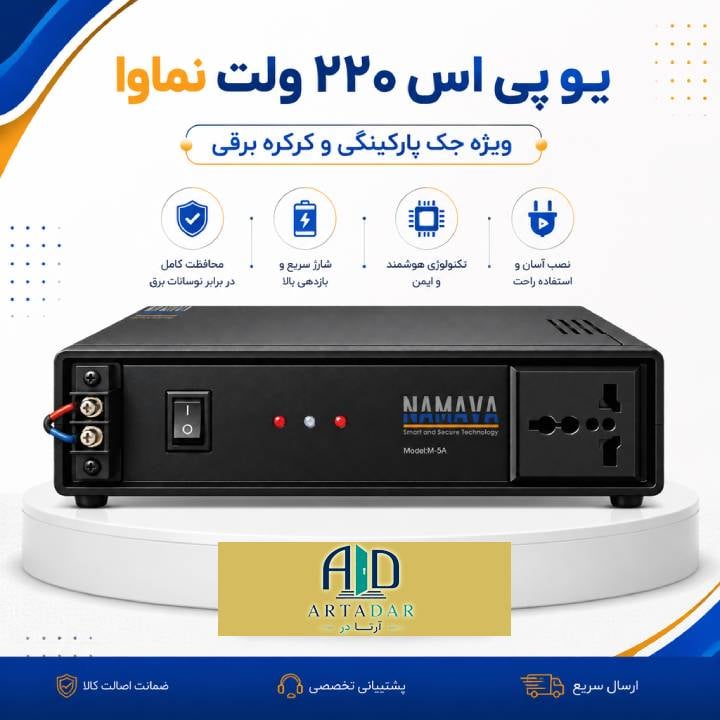 یو پی اس نماوا