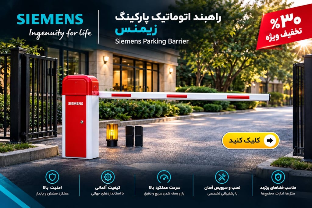 راهبند پارکینگ زیمنس