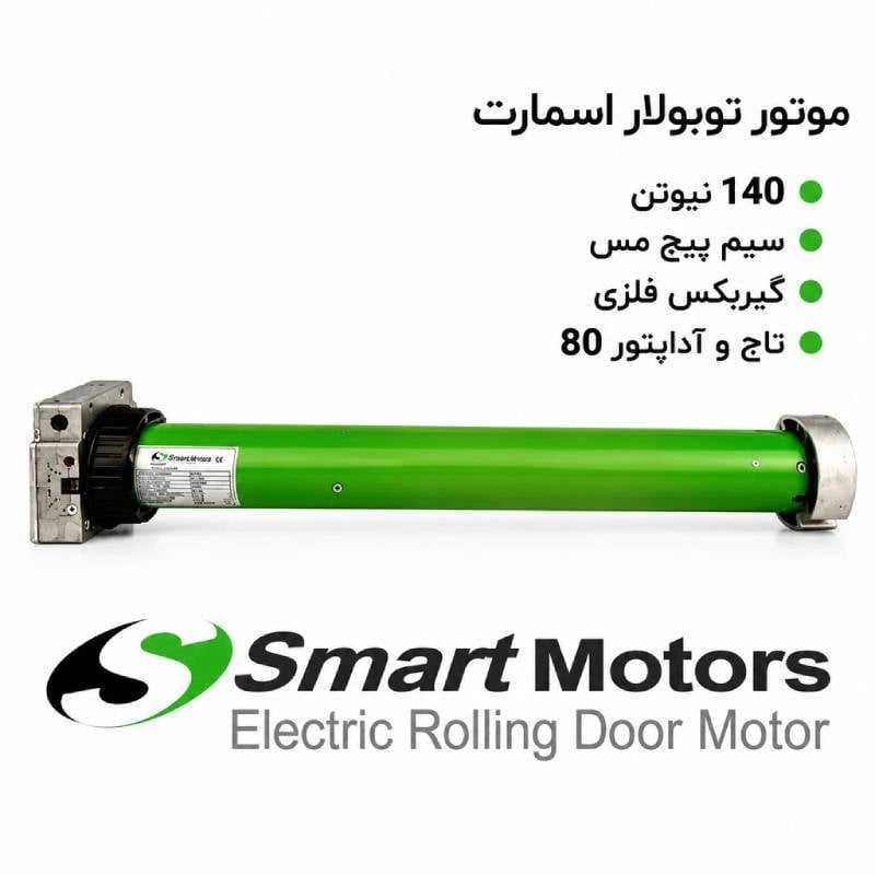 کرکره برقی توبلار 140 اسمارت