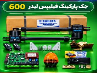 جک پارکینگ فیلیپس 600
