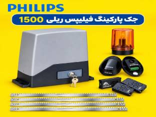 جک پارکینگ فیلیپس 1500