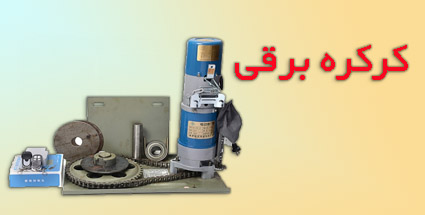 کرکره برقی