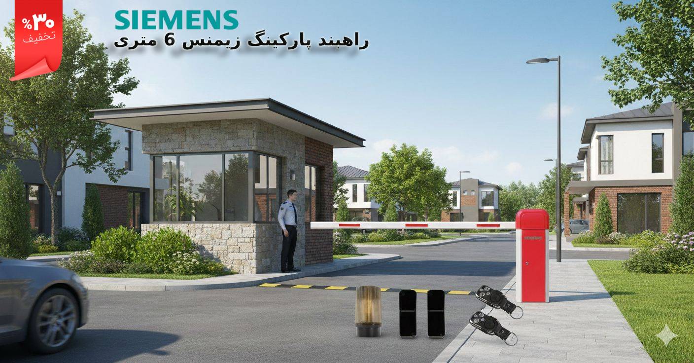 راهبند پارکینگ زیمنس