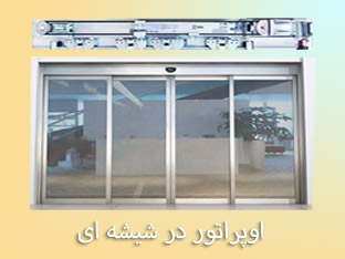 اوپراتور در شیشه ای