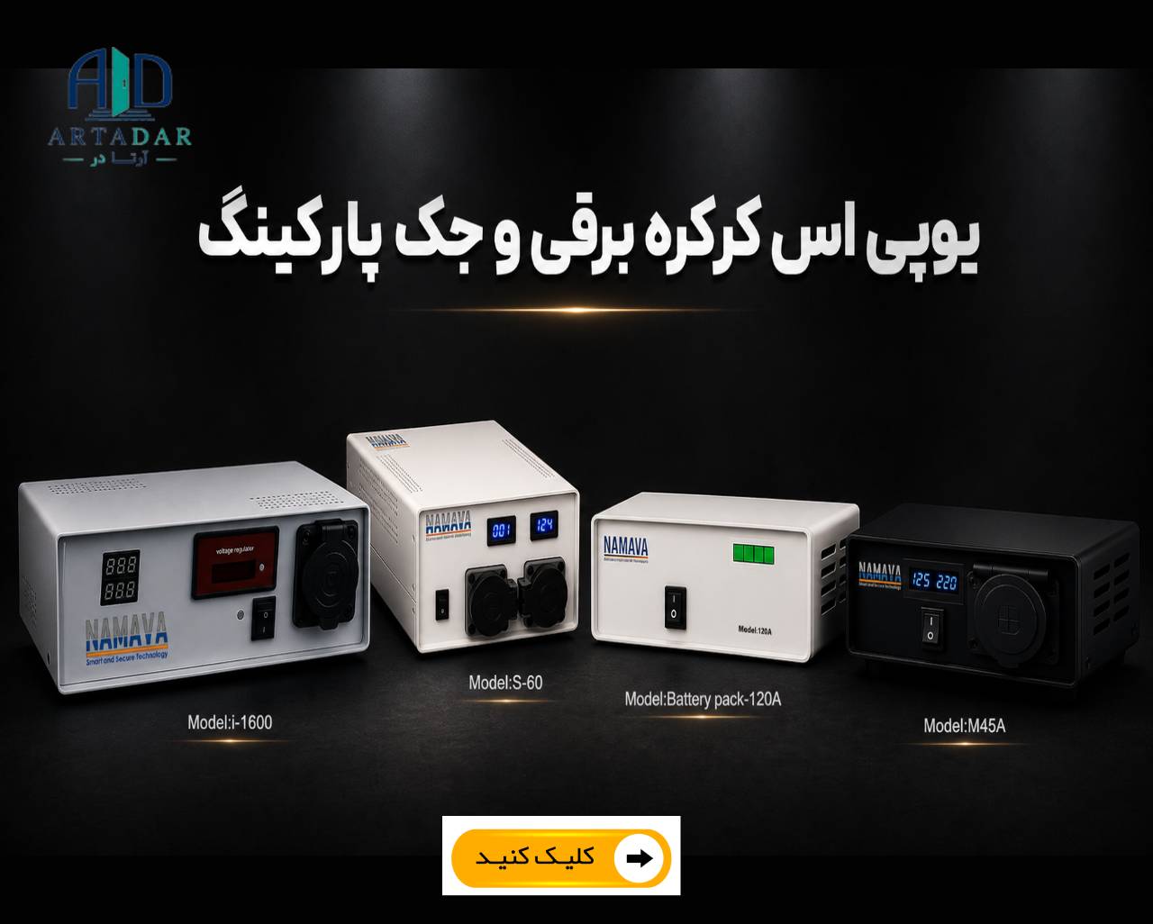 یو پی اس کرکره برقی 