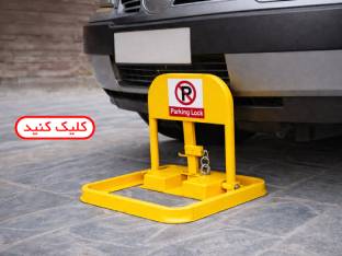 نگه دارنده جای پارک