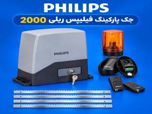 جک پارکینگ 2000 فیلیپس