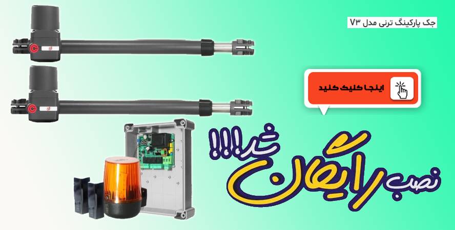 جک پارکینگ ترنی 