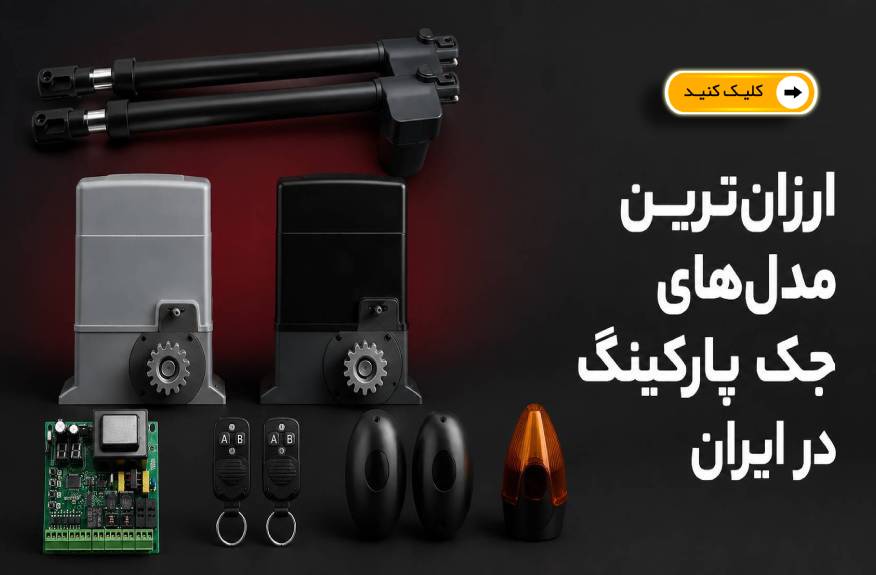 جک پارکینگ آرتاگیت