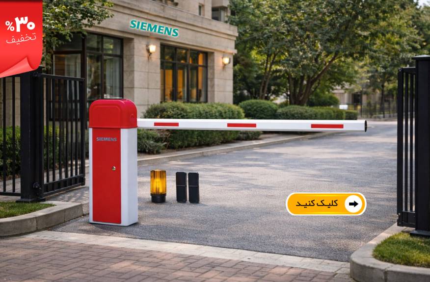 راهبند پارکینگ زیمنس