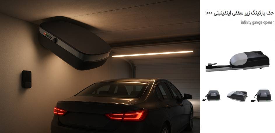 جک زیر سقفی اینفینیتی