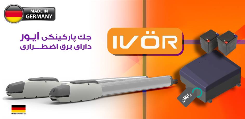جک پارکینگ ایور آلمان
