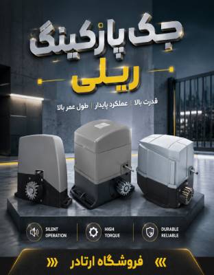 جک پارکینگ ریلی