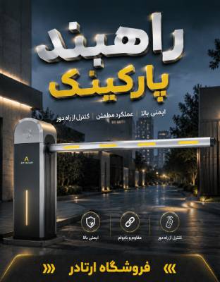 راهبند پارکینگ کانه گیتس