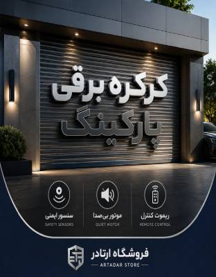 کرکره برقی اسمارت