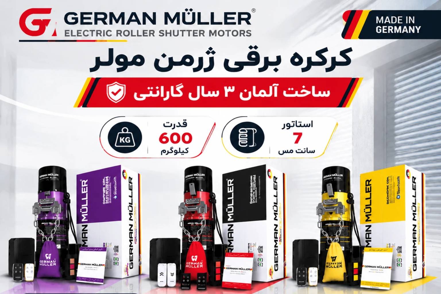 کرکره برقی ژرمن مولر