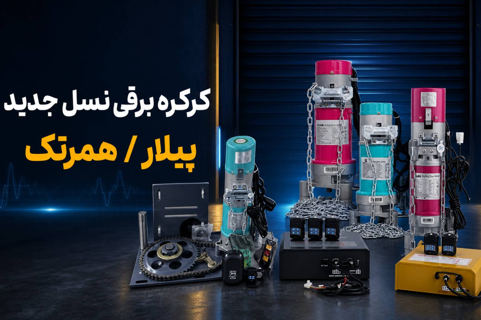 کرکره برقی پیلار 