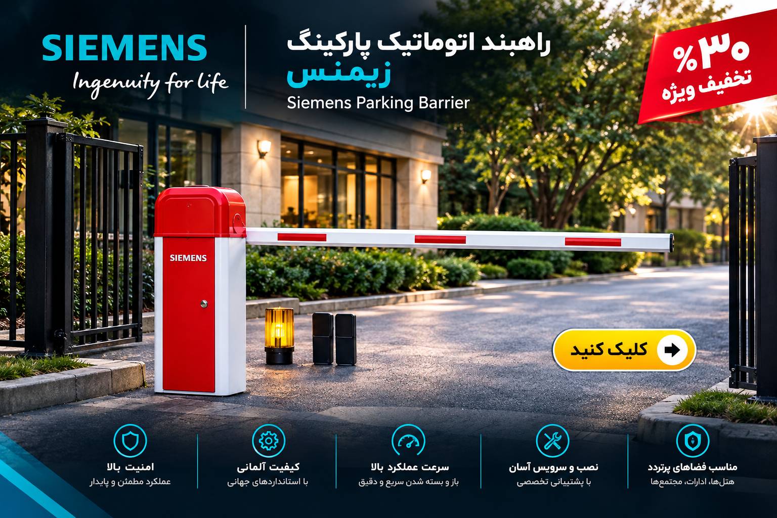 راهبند پارکینگ زیمنس