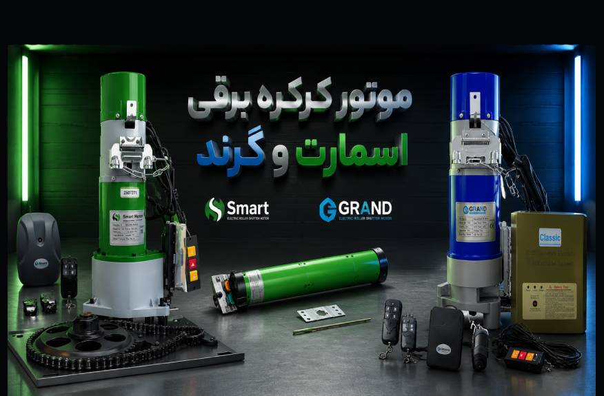 کرکره برقی 