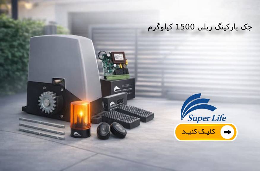 جک پارکینگ ریلی سوپرلایف