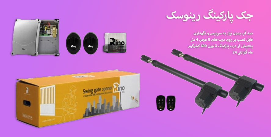 جک پارکینگ رینوسک