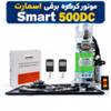 کرکره ساید اسمارت 500 کیلوگرم DC ( باطری ) 