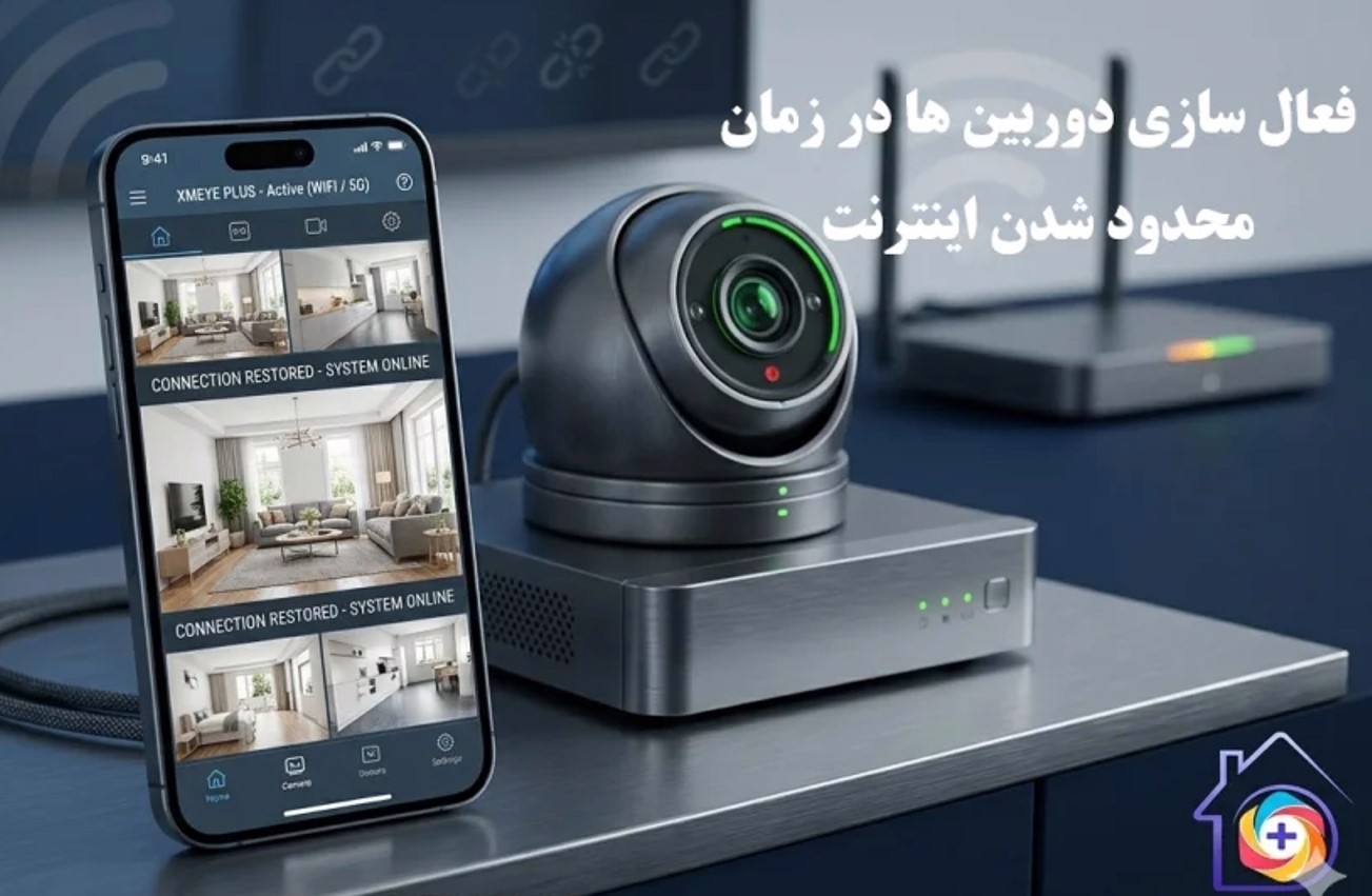 اتصال دوربین در شرایط نت ملی