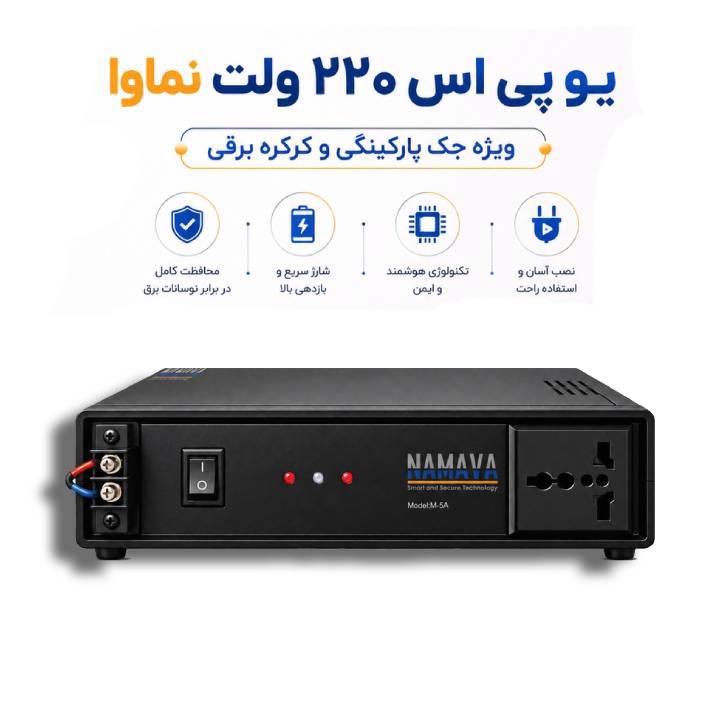 یو‌ پی اس مخصوص جک های پارکینگ 220 ولت
