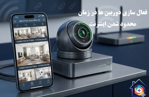 اتصال دوربین در شرایط نت ملی