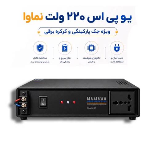 یو‌ پی اس مخصوص جک های پارکینگ 220 ولت
