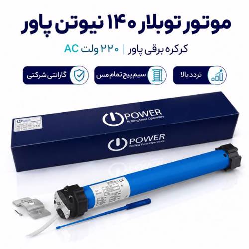 موتور توبلار 140نیوتن پاور