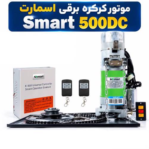 کرکره ساید اسمارت 500 کیلوگرم DC ( باطری ) 