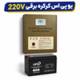 یو پی اس کرکره برقی 220 ولت اکسس