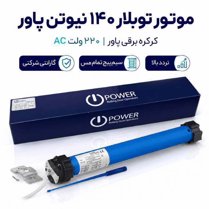 موتور توبلار 140نیوتن پاور