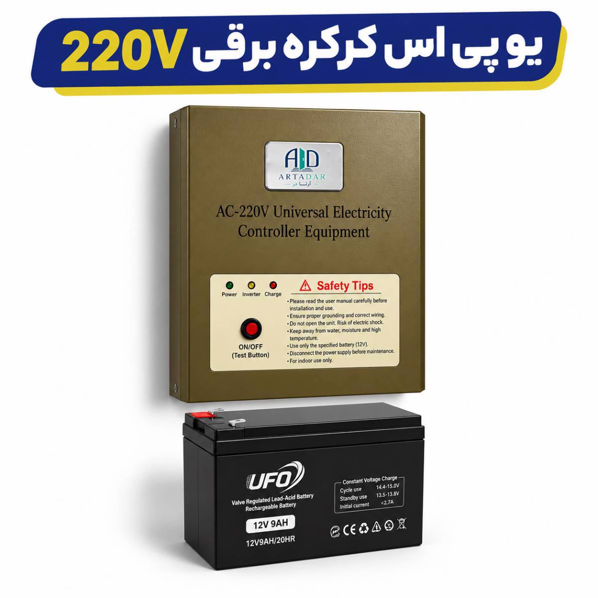 یو پی اس 220 ولت کرکره برقی ساید و توبلار 